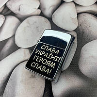Запальничка бензинова з патріотичним гравіюванням "Слава Україні-Героям Слава"