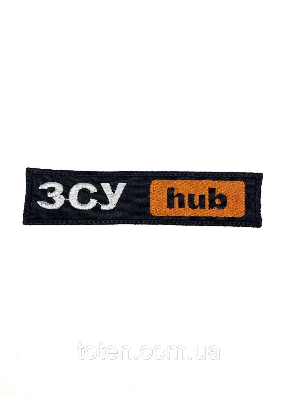 ШЕВРОН Збройні сили України ЗСУ hub .На липучці