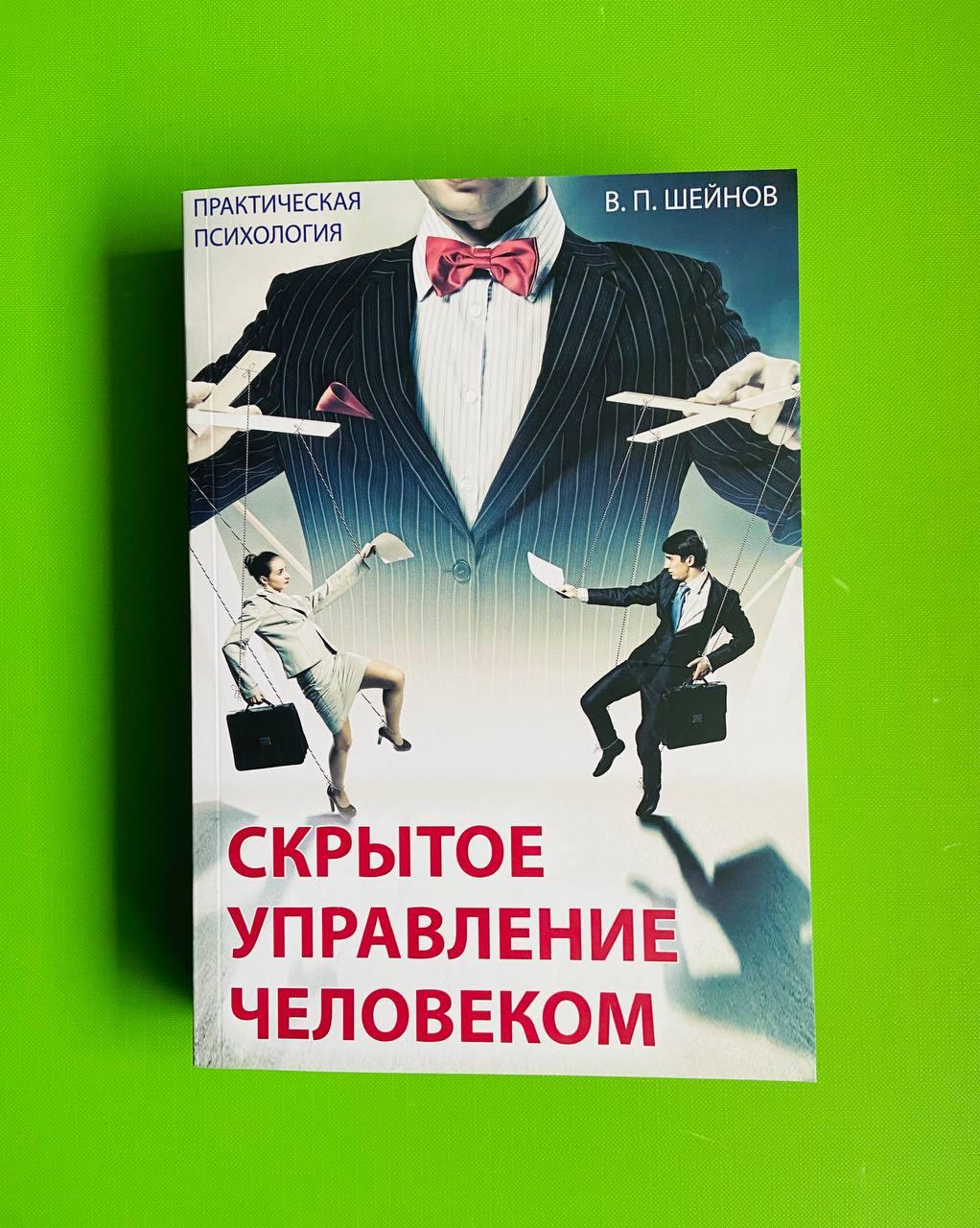 Скрытое Управление Человеком, Практическая Психология, В.Г. Шейнов.