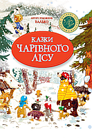 Казки Чарівного лісу (зимова). Валько. Шедеври дитячої літератури