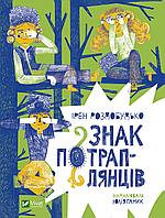 Книга Знак потраплянців - Ірен Роздобудько (9789669828446)