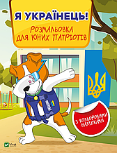 Я українець! Розмальовка для юних патріотів