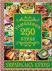 250 улюблених страв. Українська кухня. Упоряд. Карпенко Юлія