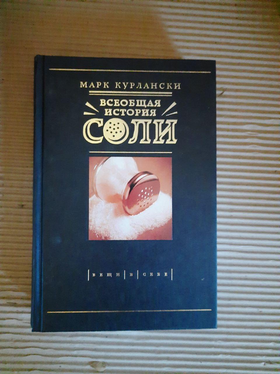 Марк Курлански. Всеобщая История Соли. 2007 Год: Продажа, Цена В.