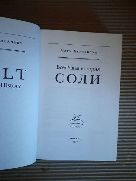 Марк Курлански. Всеобщая История Соли. 2007 Год: Продажа, Цена В.