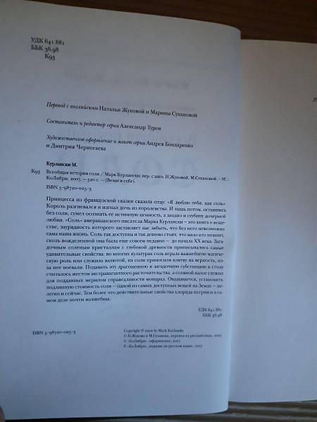 Марк Курлански. Всеобщая История Соли. 2007 Год: Продажа, Цена В.