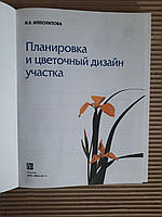 Планировка и цветочный дизайн участка. Н. Я. Ипполитова. 2005 год