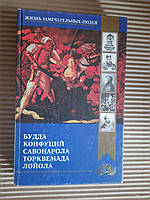 Життя чудових людей. Будда. Конфуцій. Савонарола. Торкекад. Лойола. 1998