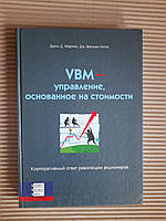 VBM - управление, основанное на стоимости. Джон Д. Мартин. Дж. Вильям Петти. 2006 год