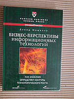 Бізнес -огляди інформаційних технологій. Девід Мошелла