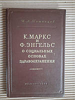 К. Маркс и Ф. Энгельс о социальных основах здравоохранения. И. А. Пашинцев. 1952 год