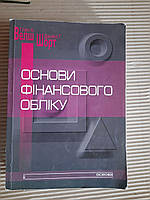 Основи фінансового обліку. Глен А. Велш. Деніел Г. Шорт. Київ 1999 рік