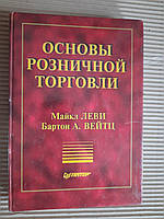 Основы розничной торговли. Майкл Леви. Бартон А. Вейтц. 1999 год