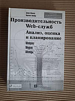 Виробник веб -послуг. Аналіз, оцінка та планування. Даніель Менск. Вергіліо Альмейда. 2003