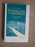 Страсти и интересы. А. О. Хиршман. 2012 год