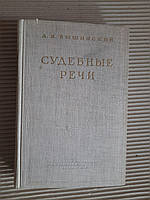 Судові виступи. А. Я. Вішинський. 1948