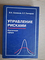 Управление рисками. Ипотечная сфера. В. К. Селюков. С. Г. Гончаров. 2001 год