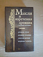 К. В. Душенко. Мысли и изречения древних. 2005 год