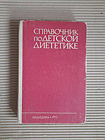 Справочник по детской диететике. И. М. Воронцов. А. В. Мазурин. 1977 год