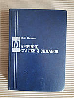 М. М. Шишков. Марочник сталей и сплавов. 2002 год