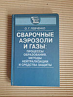 Сварочные аэрозоли и газы. О. Г. Левченко. Киев 2015 год