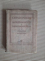 Справочник электромонтера и электрификатора в сельском хозяйстве. 1934 год