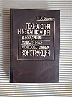 Технология и механизация возведения монолитных железобетонных конструкций. Г. В. Бадеян Киев 2003 год