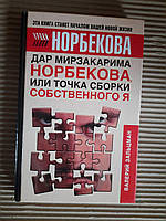 Дар Мирзакарима Норбекова, или Точки сборки собственного Я. Валерий Зальцман. 2006 год