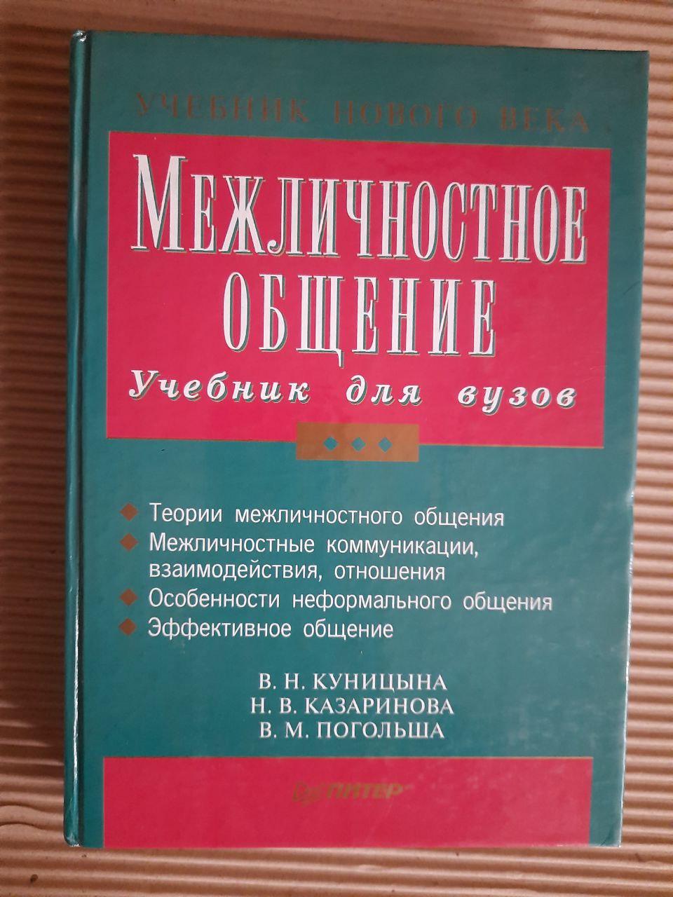 Межличностное общение. В. Н. Куницына. Н. В. Казаринова. В. М. Погольша ...