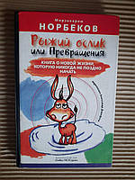 Рыжий ослик или Предвращения. Книга о новой жизни. М. С. Норбеков. 2005 год