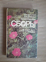 Лікарські збори. 600 рецептів лікування захворювань. Н.І. Протасені. Ю. В. Васіленко