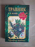 Травник для всей семьи. Н. И. Мазнев. 2005 год