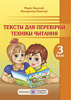 Тексти для перевірки техніки читання. 3 клас