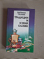 Традиции и кухня славян. З. Н. Пашук. Т. К. Алет. 1994 год