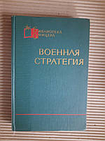 Военная стратегия. В. Д. Соколовский. 1968 год