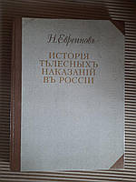 История телесных наказаний в России. Н. Евреинов. 1994 год