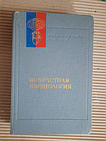 Фізіологія, пов’язана з віком. 1975