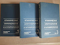 Клиническая иммунология и аллергология. В 3-х томах. Ред. Л. Йегер. 1990 год