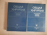 Общая хирургия. В 2-х томах. В. Шмитт. В. Хартиг. М. И. Кузин. 1984 год