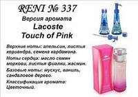 337 парфуми "Reni", Альтернатива Touch of Pink Lacoste