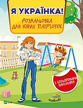 Я українка! Розмальовка для юних патріоток