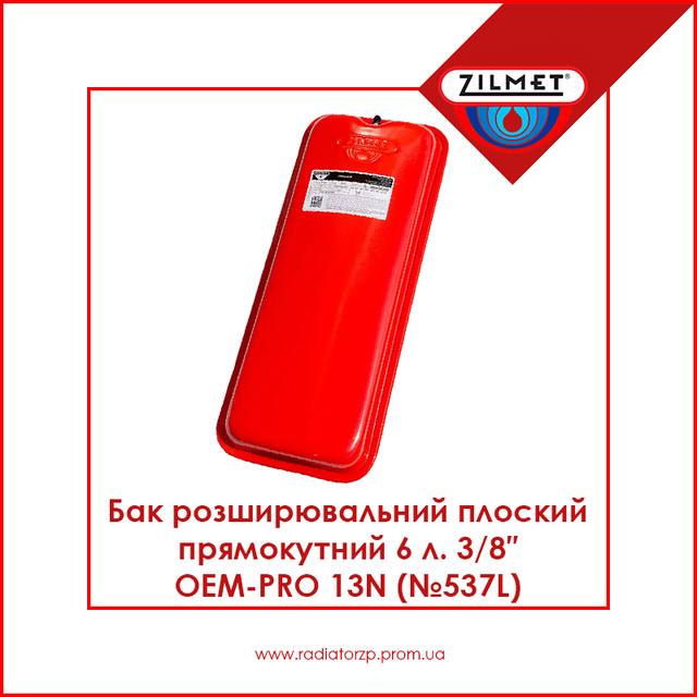 Бак розширювальний плоский прямокутний 6л 3/8_Oem-Pro 13N (№537L) Zilmet 6л 3/8