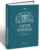 Літературні твори. Сковорода Григорій. Упорядник: Валерій Шевчук