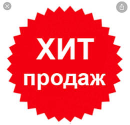 ХІТ ПРОДАЖ