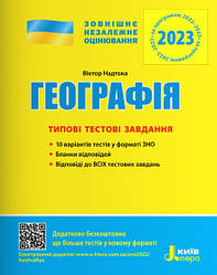 ЗНО 2024: Типові тестові завдання Географія