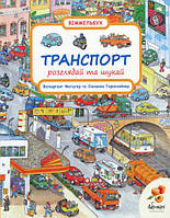 Книга Рассматривай и ищи. Транспорт (на украинском языке) 9789669770684