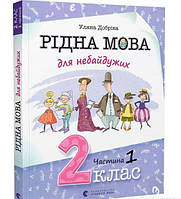 Родной язык для неравнодушных: 2 класс. Часть 1 (на украинском языке) 9789664480250