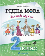 Родной язык для неравнодушных: 2 класс. Часть 4 (на украинском языке) 9789664480533