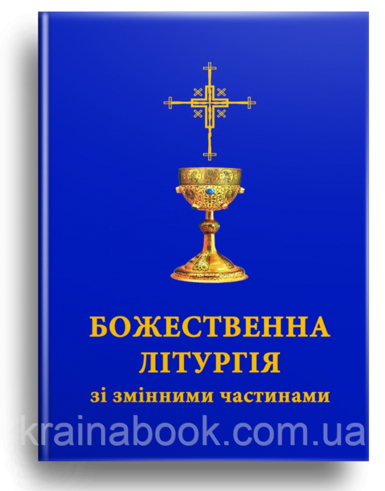 Божественна Літургія зі змінними частинами