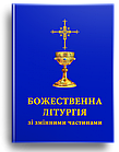 Божественна Літургія зі змінними частинами